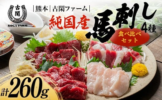 FK7-0218_純国産馬 食べ比べセット 肉 馬肉  馬刺し 熊本県 熊本 嘉島