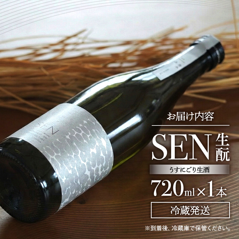 日本酒 SEN 生もと うすにごり生酒 ten 純米酒 無濾過生原酒 生酒 清酒 山田錦 ギフト プレゼント お祝い 贈答品 贈答 お酒 酒 アルコール 兵庫県 兵庫