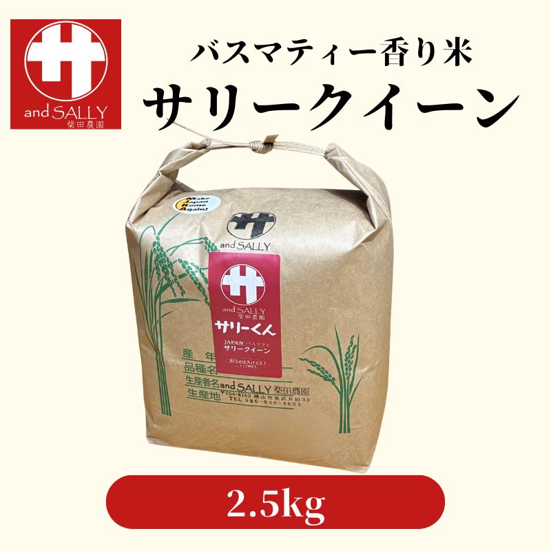 令和7年産 サリークイーン2.5kg 香り米 米 こめ　