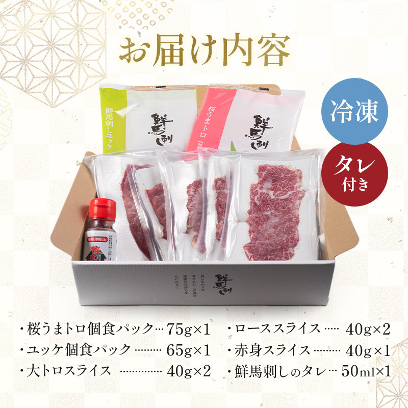 FKK19-976_鮮馬刺しスライス5種バラエティーセット 馬刺し 赤身 肉 馬肉