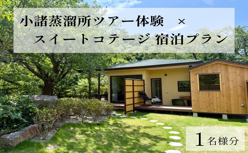 小諸蒸留所のツアー体験×プライベートサウナ付スイートコテージ宿泊プラン【1名様分】　ウイスキー サウナ 個室 観光 チケット リラックス