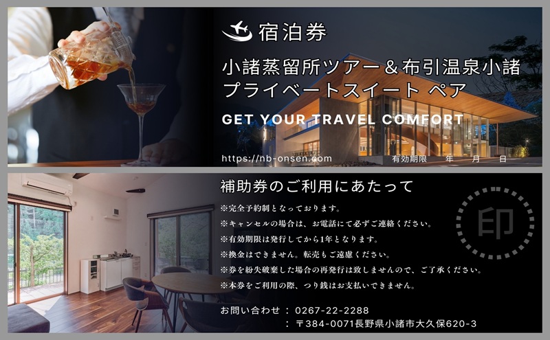 小諸蒸留所のツアー体験×プライベートサウナ付スイートコテージ宿泊プラン【1名様分】　ウイスキー サウナ 個室 観光 チケット リラックス