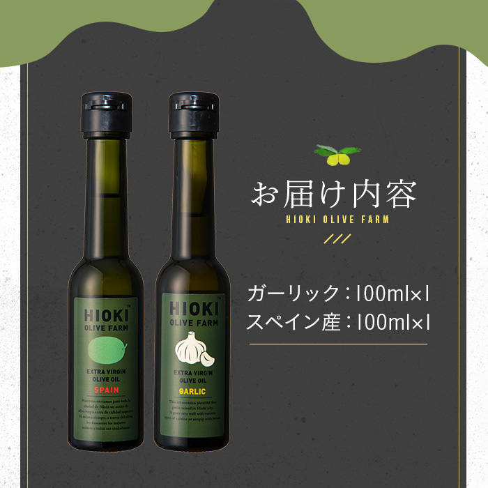 鹿児島県日置市のふるさと納税 No.443-A ＜イタリア産＆スペイン産＞オリーブオイルセット(100ml×2本) 油 食用油 オイル 希少 HIOKI OLIVE FARM エクストラバージン【鹿児島オリーブ】