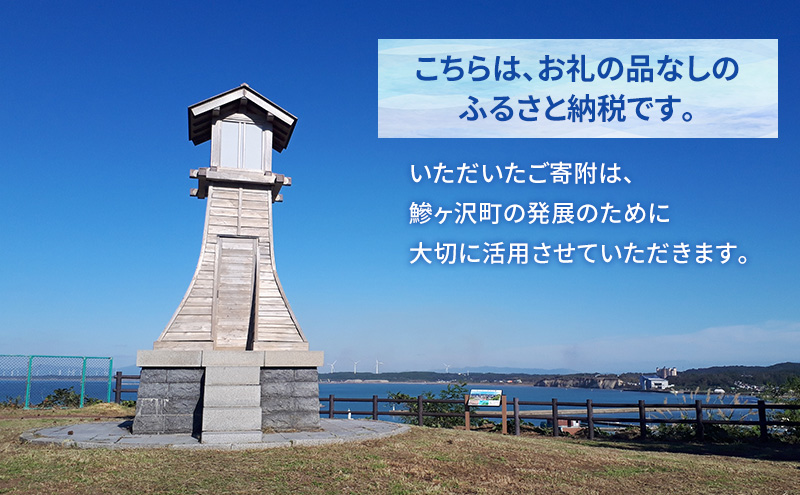 【鰺ヶ沢町ふるさと納税】青森県鰺ヶ沢町への寄附 応援 支援 寄附のみ 2,000円【返礼品なし】