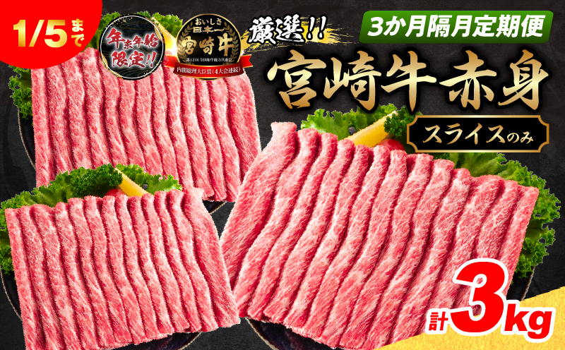 3か月隔月定期便 数量限定 厳選 宮崎牛 赤身 スライス 合計3kg 牛肉 国産 すき焼き BBQ 人気 黒毛和牛 肩ウデ モモ しゃぶしゃぶ A4 A5 等級 ギフト 贈答 小分け 食品 選べる ミヤチク 宮崎県 日南市 送料無料_HI2-25