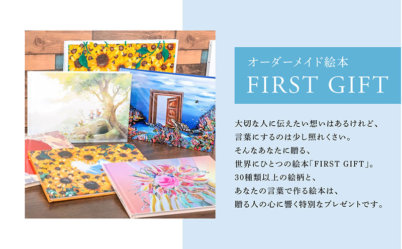 ギフトカード 贈れるギフト オーダーメイド絵本 FIRST GIFT　えほん エホン ほん 本 子ども プレゼント ギフト 贈答品 誕生日 記念日 出産祝い 結婚祝い お祝い インテリア 茅ヶ崎市 神奈川県