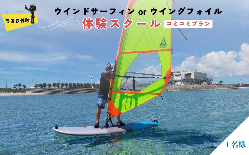 ウインドサーフィン or ウイングフォイル　体験スクール　コミコミプラン　