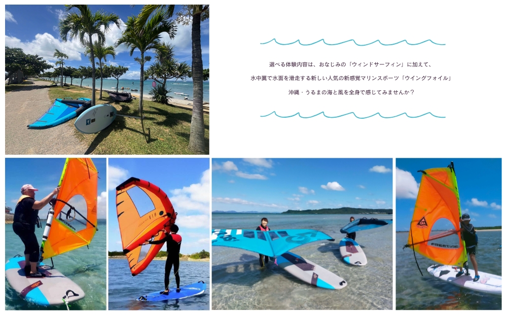 ウインドサーフィン or ウイングフォイル　体験スクール　コミコミプラン　