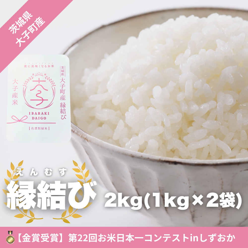 【最短7日発送】【金賞受賞米】【数量限定】大子産米 縁結び（精米）2kg |茨城県 大子町 えんむすび 白米 令和7年産 コンテスト 金賞 銀賞 受賞米 もっちり （AV051）