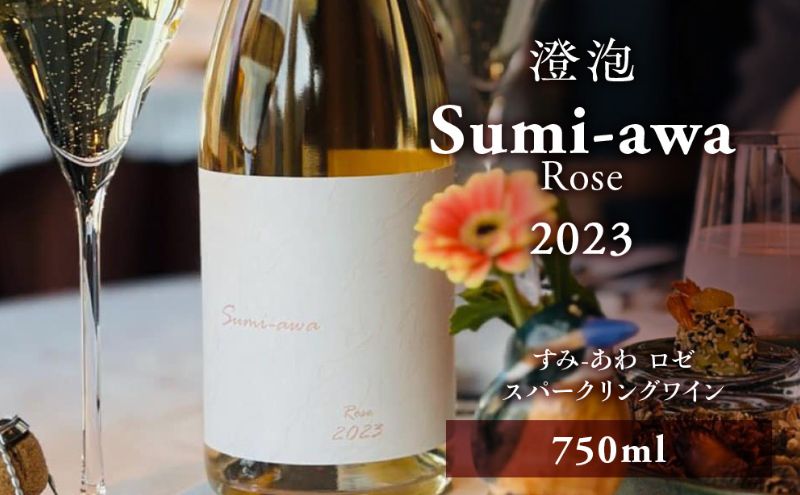 sumiawa ロゼ ヴィンテージ スパークリングワイン2023 ラ・メゾン・ド・ラ・リヴィエール 辛口 ロゼワイン 日本ワイン お酒 酒 洋酒 果実酒 アルコール 北海道 仁木町  [ 株式会社Souplesse ]