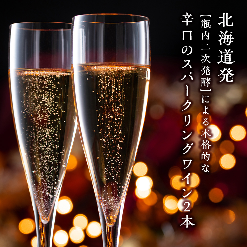 sumiawa ブラン・ロゼ  スパークリングワイン2023飲み比べ 各1本 ラ・メゾン・ド・ラ・リヴィエール 辛口 日本ワイン ロゼワイン お酒 酒 洋酒 果実酒 アルコール 北海道  仁木町 [ 株式会社Souplesse ]
