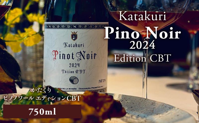 かたくり ピノ・ノワール エディション CBT 2024 ラ・メゾン・ド・ラ・リヴィエール 赤ワイン ぶどう ピノノワール 北海道産 お酒 酒 洋酒 果実酒 アルコール 北海道 仁木町 [ 株式会社Souplesse ]