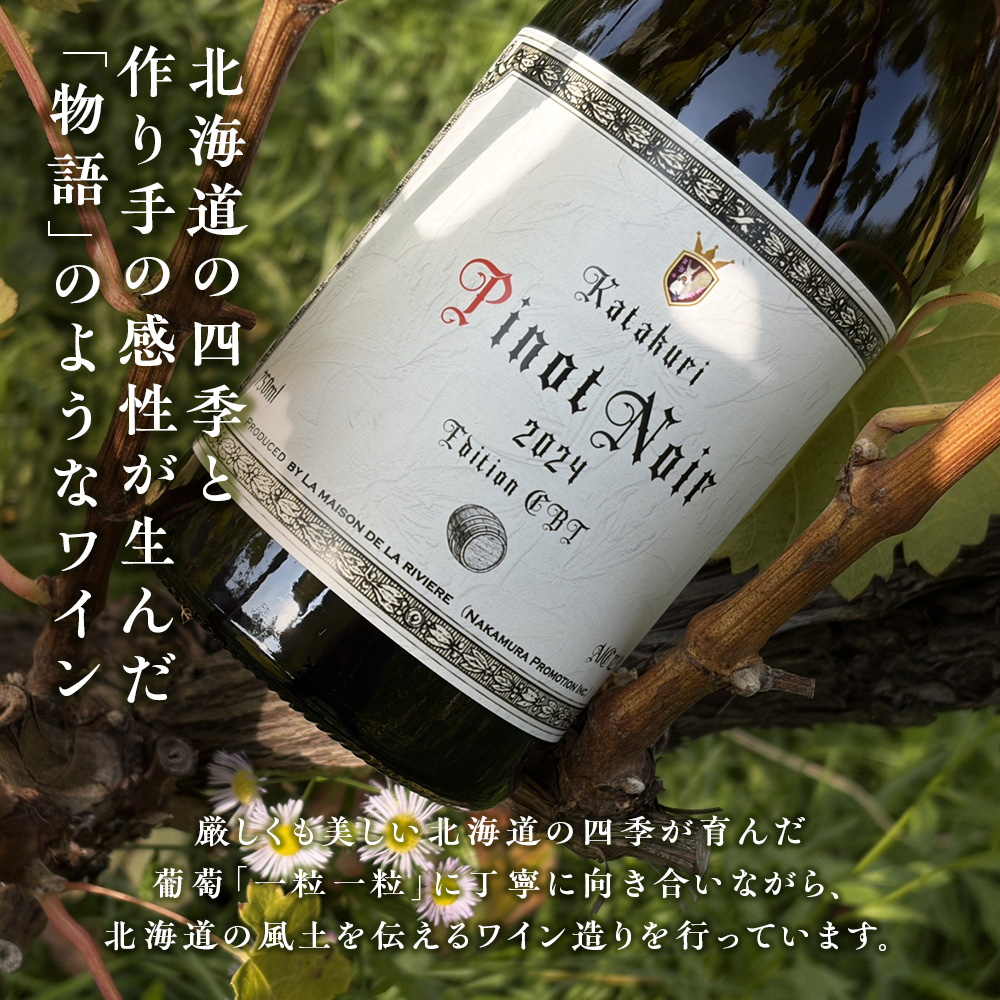 かたくり ピノ・ノワール エディション CBT 2024 ラ・メゾン・ド・ラ・リヴィエール 赤ワイン ぶどう ピノノワール 北海道産 お酒 酒 洋酒 果実酒 アルコール 北海道 仁木町 [ 株式会社Souplesse ]