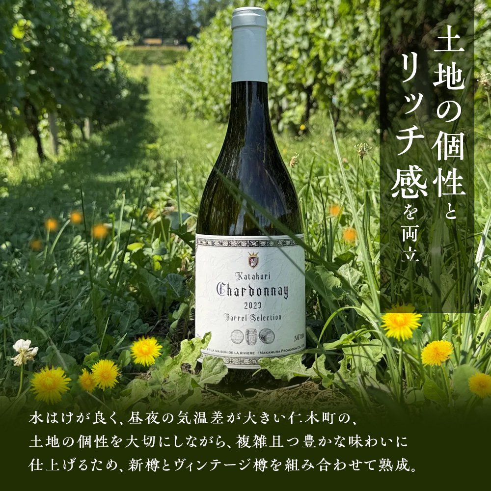 カタクリ シャルドネ バレルセレクション2023 ラ・メゾン・ド・ラ・リヴィエール 白ワイン ぶどう 北海道産 お酒 酒 洋酒 果実酒 アルコール 北海道 仁木町 [ 株式会社Souplesse ]