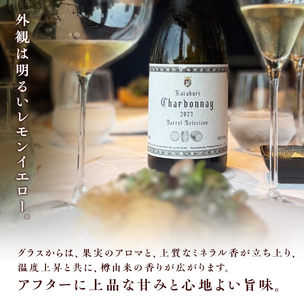 カタクリ シャルドネ バレルセレクション2023 ラ・メゾン・ド・ラ・リヴィエール 白ワイン ぶどう 北海道産 お酒 酒 洋酒 果実酒 アルコール 北海道 仁木町 [ 株式会社Souplesse ]