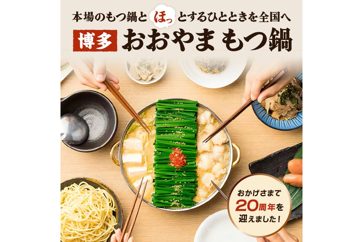 福岡県飯塚市のふるさと納税 「おおやま」博多もつ鍋(しょうゆ味/3人前)【A7-053】