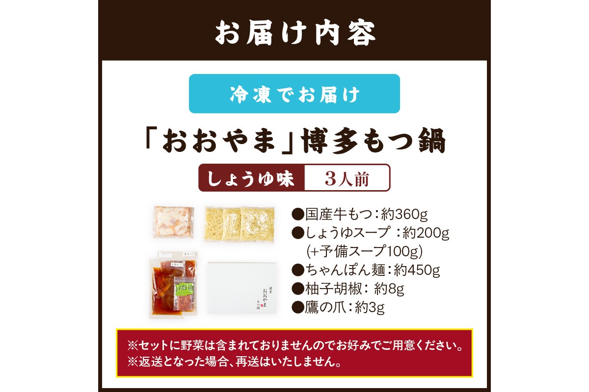 福岡県飯塚市のふるさと納税 「おおやま」博多もつ鍋(しょうゆ味/3人前)【A7-053】