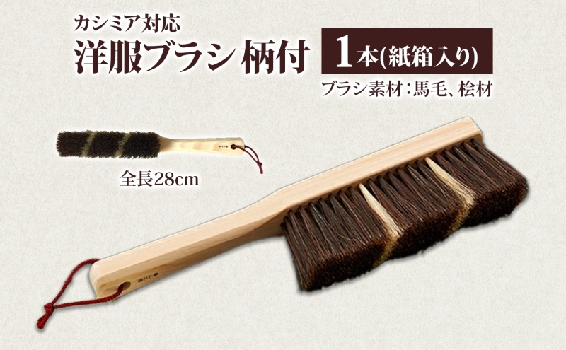 青山工房　馬毛洋服ブラシ 青山工房 カシミア対応洋服ブラシ 柄付 カシミア ウール 洋服 お洋服
