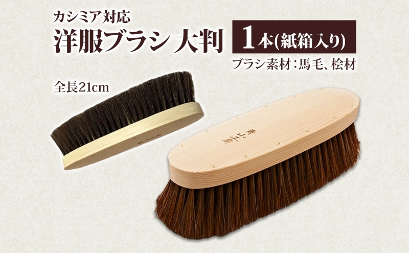 青山工房 馬毛洋服ブラシ 青山工房 洋服ブラシ 大判 カシミア対応 1本