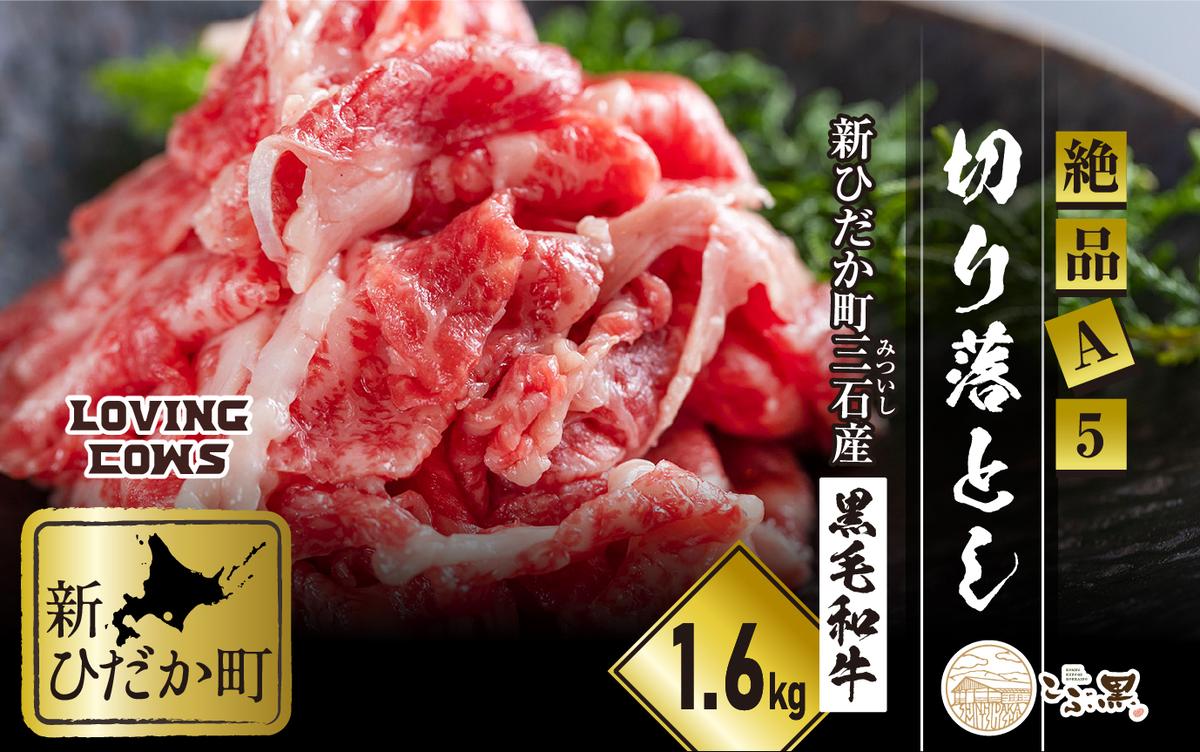 北海道産 黒毛和牛 こぶ黒 A5切り落とし 1.6kg ( 400g × 4パック ) 【 LC 】 黒毛和牛 A5 和牛 牛肉 切り落とし
