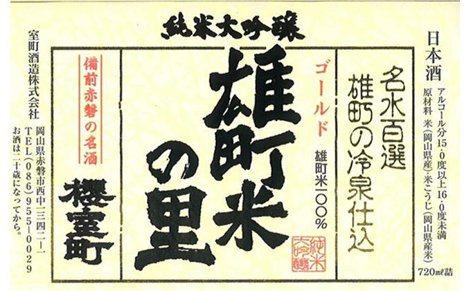 岡山県赤磐市のふるさと納税 櫻室町 純米 大吟醸 ・ 大吟醸 詰合せ セット お酒 日本酒
