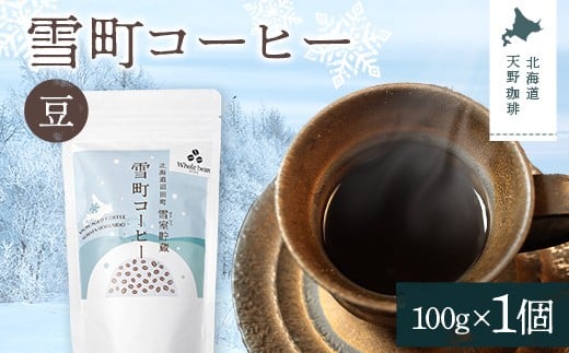 雪町コーヒー 豆（100g）1個 自家焙煎 低温貯蔵 エチオピア 北海道 沼田町 n-0113