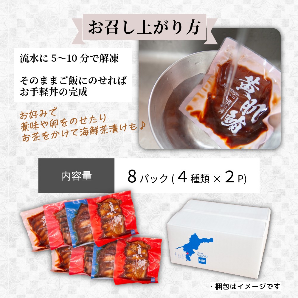 漬け丼セット 計 8パック （ 4種類 × 2パック ） | 海鮮 醤油 漬け 8食 セット 真鯛 カツオ ブリ キハダマグロ 10000円 食べ比べ 漬け丼 づけ 丼 海鮮丼 鯛 たい かつお 鰹 ぶり 冷凍 人気 魚介 お手軽 加工品 簡単 時短 晩ごはん 惣菜 刺し身 刺身 海の幸 小分け パック 新鮮 鮮魚 養殖 国産 詰め合わせ ギフト プレゼント お歳暮 南予ビージョイ 愛南町 愛媛県