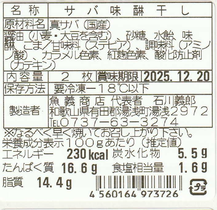 J6028_和歌山産サバ味醂干し 14枚 (2枚×7袋) セット