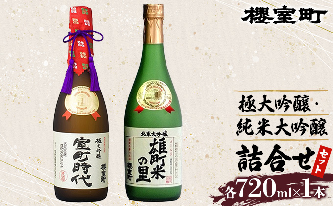 【岡山県赤磐市】櫻室町 極大 吟醸 ・ 純米 大吟醸 詰合せ セット お酒 日本酒