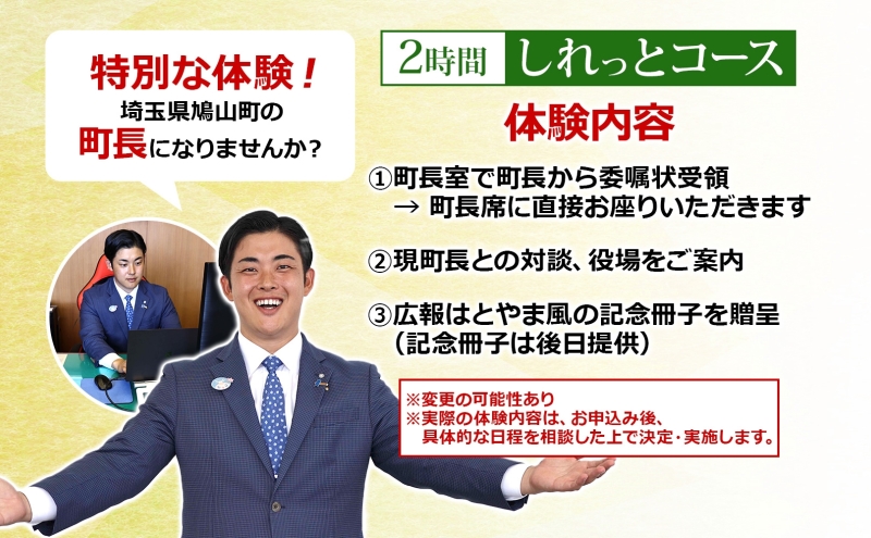 埼玉県鳩山町 町長体験 2時間 しれっとコース チケット 町長 就任体験 体験型 イベント 町長室 町内観光 まちづくり 埼玉県 鳩山町
