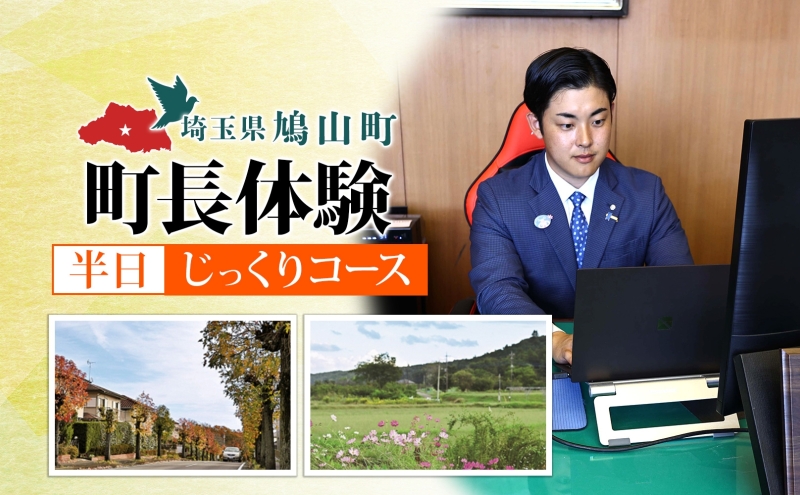 埼玉県鳩山町 町長体験 半日 じっくりコース チケット 町長 就任体験 体験型 イベント 町長室 町内観光 まちづくり 埼玉県 鳩山町