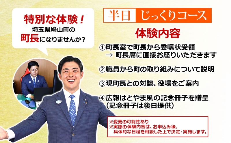 埼玉県鳩山町 町長体験 半日 じっくりコース チケット 町長 就任体験 体験型 イベント 町長室 町内観光 まちづくり 埼玉県 鳩山町