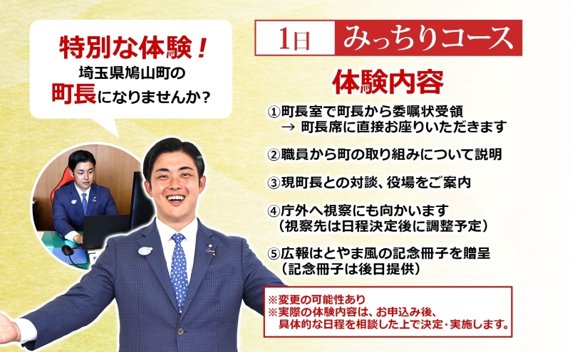 埼玉県鳩山町 町長体験 1日 みっちりコース チケット 町長 就任体験 体験型 イベント 町長室 町内観光 まちづくり 埼玉県 鳩山町