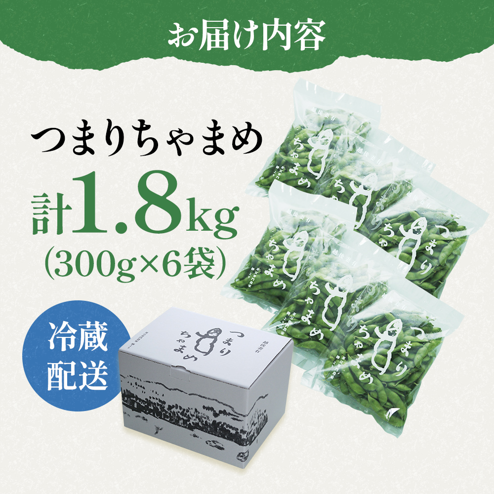 【令和8年産】 つまりちゃまめ 1.8kg（300g×6袋） 茶豆 枝豆 えだまめ 豆 野菜 新潟 十日町市