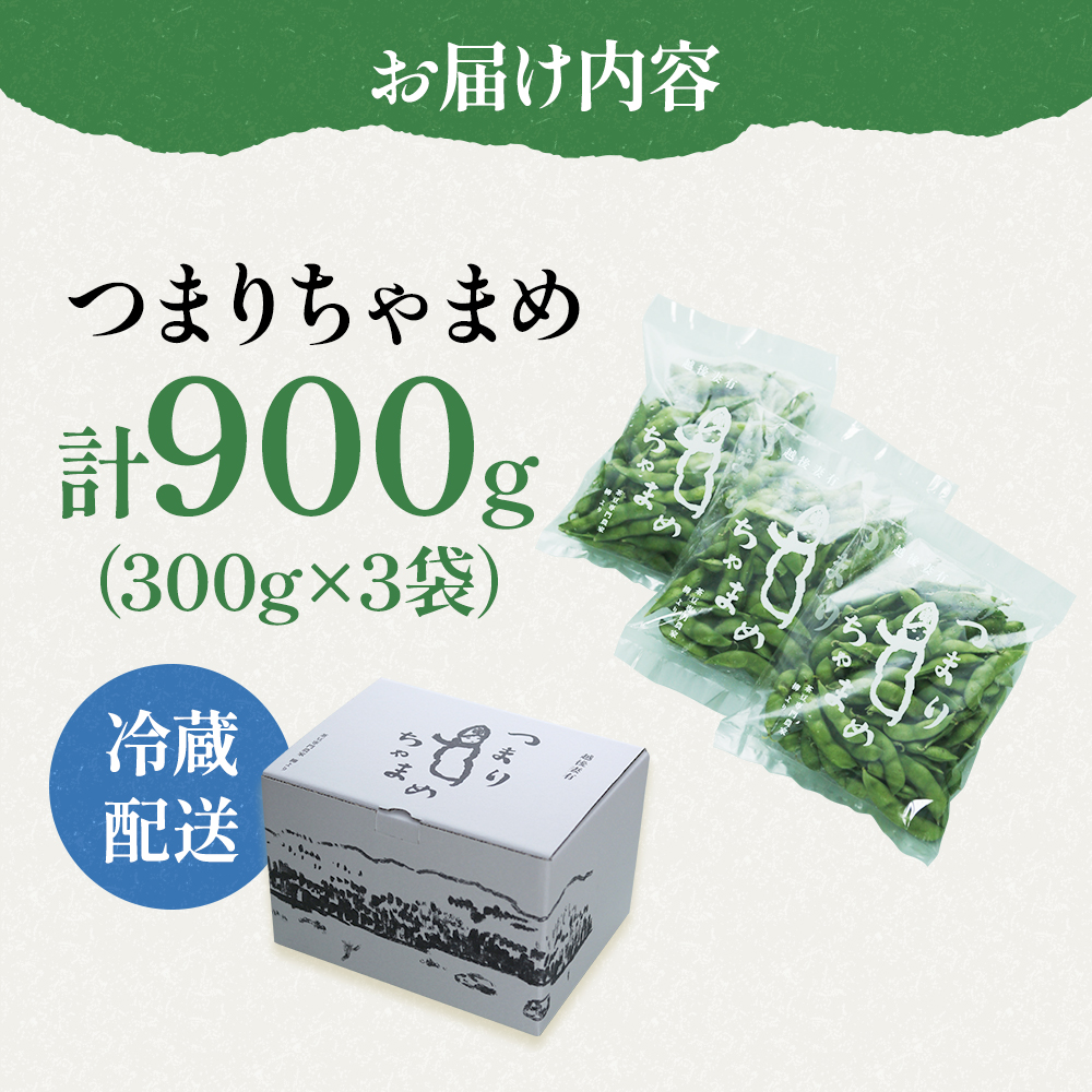 【令和8年産】 つまりちゃまめ 900g（300g×3袋） 茶豆 枝豆 えだまめ 豆 野菜 新潟 十日町市