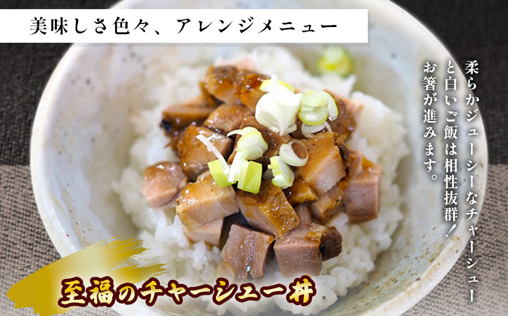 至福のチャーシュー ミックスセット 300g・500g 各2個⭐︎