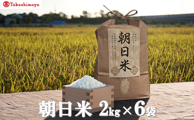 【高島屋選定品】Ortolano(オルトラーノ) 自然栽培米 朝日 2kg×6袋 米 お米 精米 朝日米 岡山 高梁市