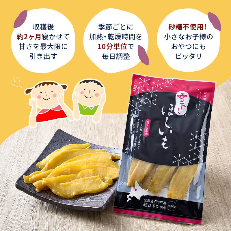 TVで紹介！干し芋 紅はるか・シルクスイート（各100g×3袋 計6袋） 北海道 ほしいも 雪冷気乾燥 雪干し芋 n-0078