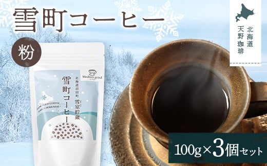 雪町コーヒー 粉（100g）3個セット 自家焙煎 低温貯蔵 エチオピア 北海道 沼田町 n-0125