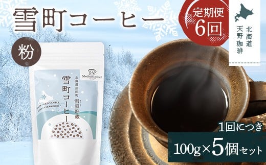 【定期便】雪町コーヒー 粉（100g）5個セット×6回 自家焙煎 低温貯蔵 エチオピア 北海道 沼田町 n-0130