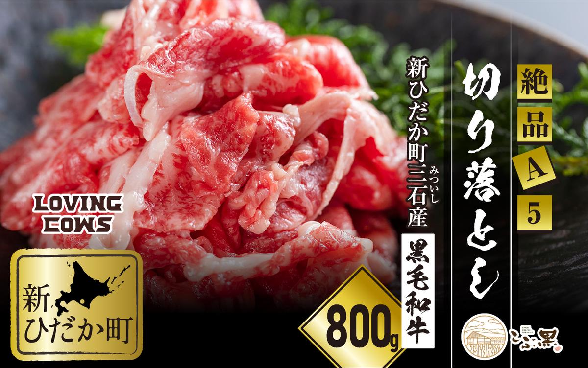 北海道産 黒毛和牛 こぶ黒 A5切り落とし 800g ( 400g × 2パック ) 【 LC 】 黒毛和牛 A5 和牛 牛肉 切り落とし