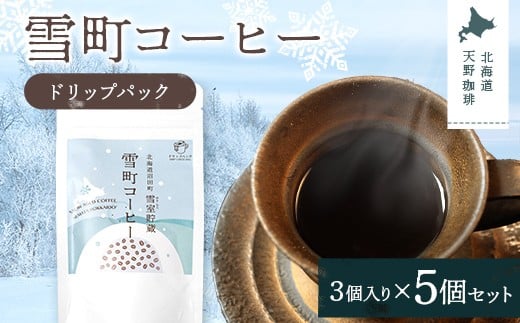 雪町コーヒー ドリップパック（3個入り）5個セット 自家焙煎 低温貯蔵 エチオピア 北海道 沼田町 n-0135