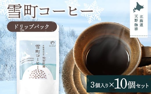 雪町コーヒー ドリップパック（3個入り）10個セット 自家焙煎 低温貯蔵 エチオピア 北海道 沼田町 n-0138