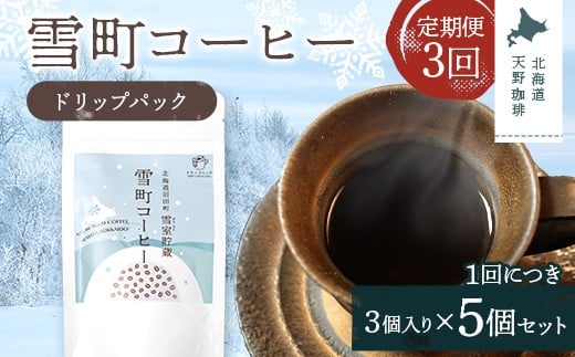 【定期便】雪町コーヒー ドリップパック（3個入り）5個セット×3回 自家焙煎 低温貯蔵 エチオピア 北海道 沼田町 n-0136