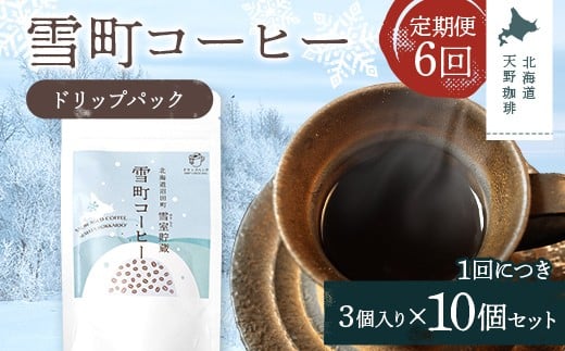 【定期便】雪町コーヒー ドリップパック（3個入り）10個セット×6回 自家焙煎 低温貯蔵 エチオピア 北海道 沼田町 n-0140
