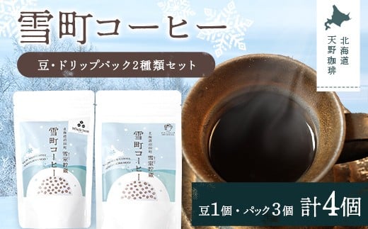 雪町コーヒー 豆（100g）・ドリップパック（3個入り×3パック）セット 自家焙煎 低温貯蔵 エチオピア 北海道 沼田町 n-0153
