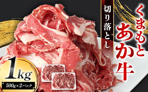 FK7-0235_くまもとあか牛 切り落とし 1kg（500g×2パック） 牛肉 冷凍 九州 熊本県 熊本 嘉島