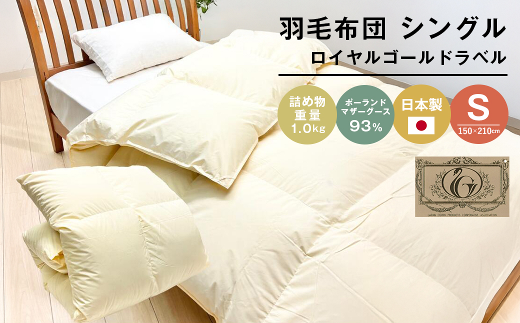 ロイヤルゴールド 羽毛布団 ポーランドマザーグース93％ シングル無地 1.0kg 