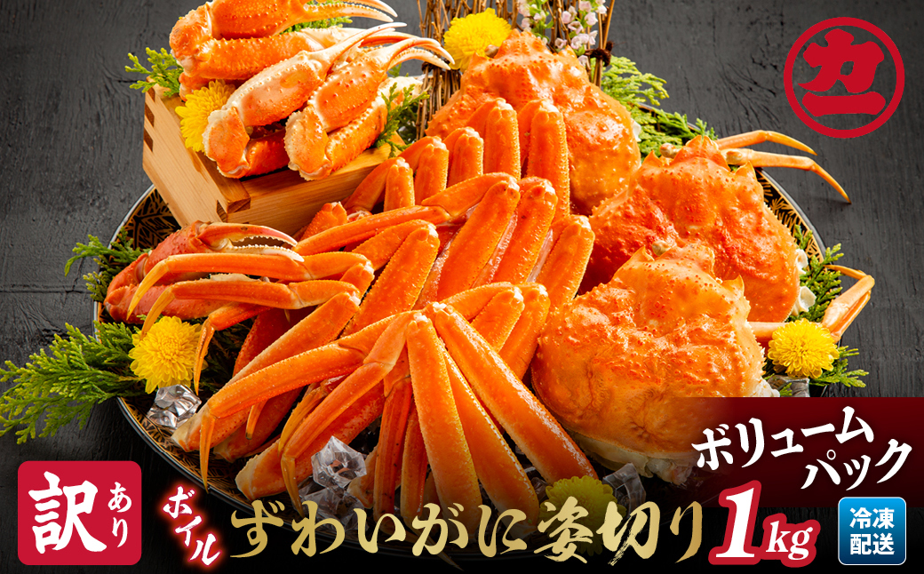 13-138 【訳あり】ボイルずわいがに姿切り1kg