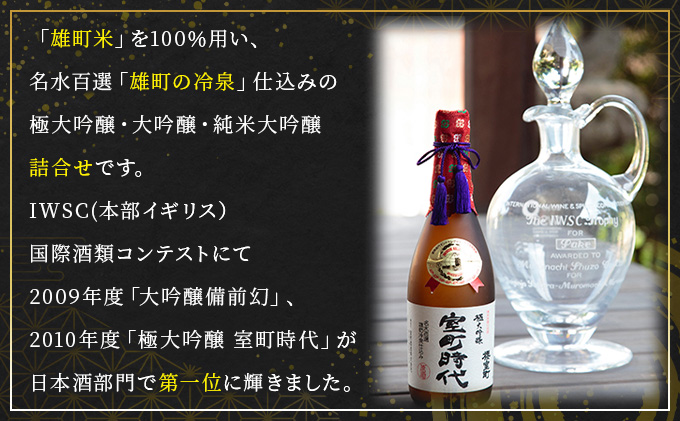 櫻室町 プレミアム 大吟醸 ・ 純米 大吟醸 詰合せ セット お酒 日本酒 